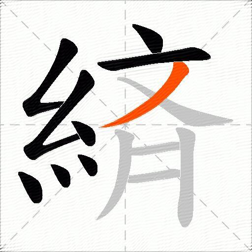 緕