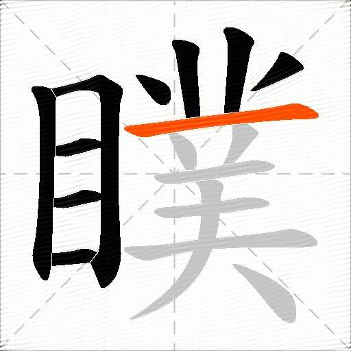 瞨