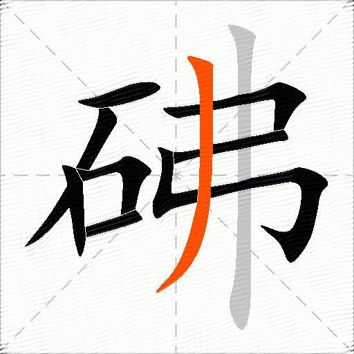 砩