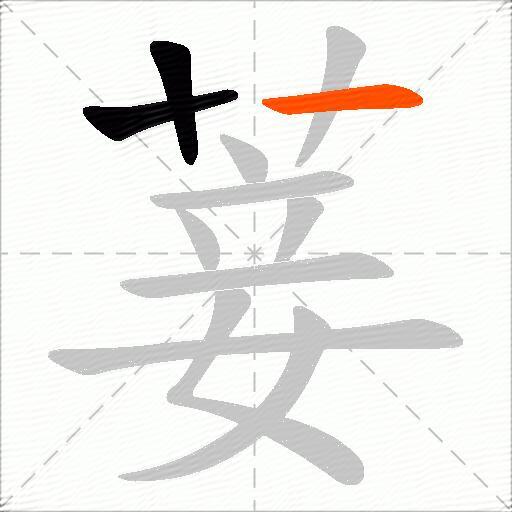 菨