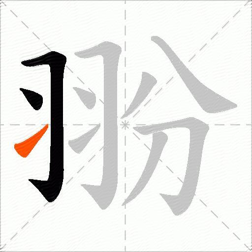 翂