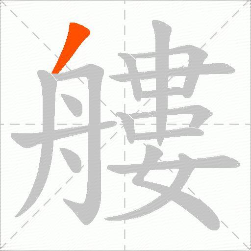 艛