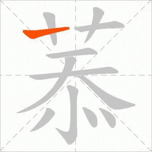 菾