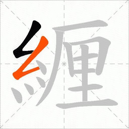 緾