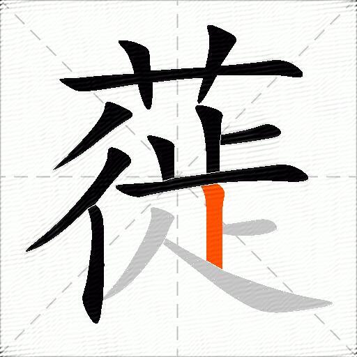蓰