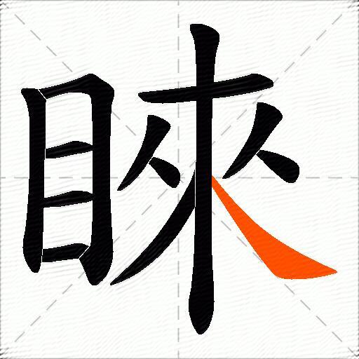 睞