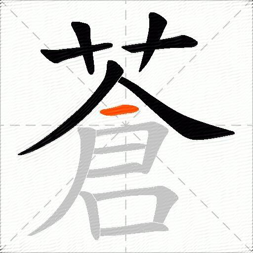 蒼
