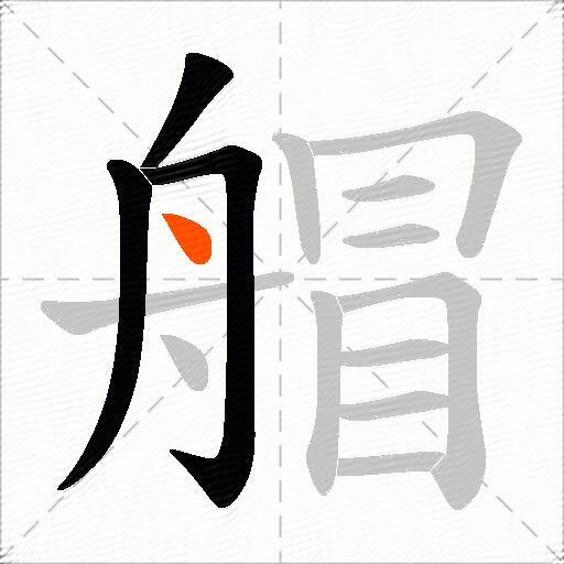 艒