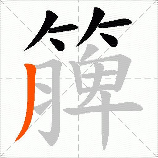 簲