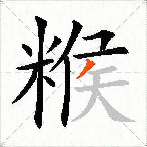 糇