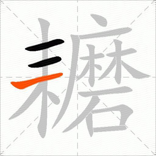 耱
