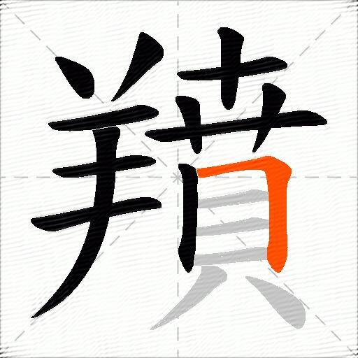 羵