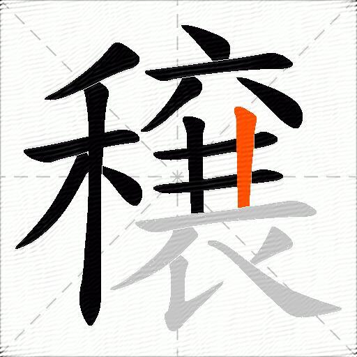 穣