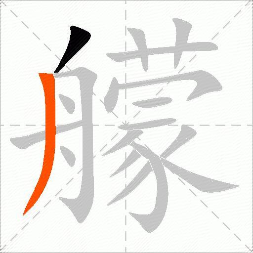 艨