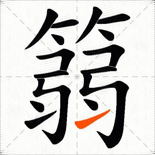 篛