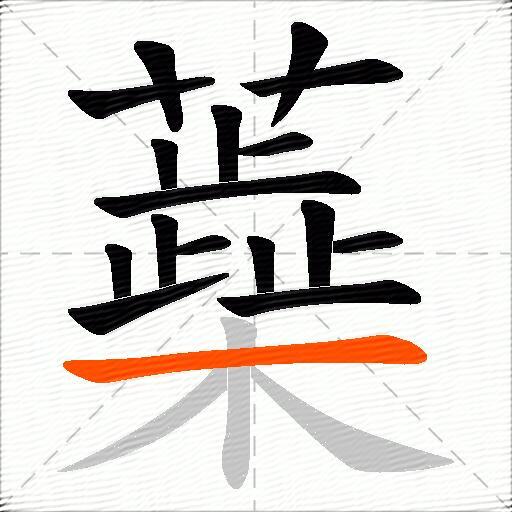 蘃