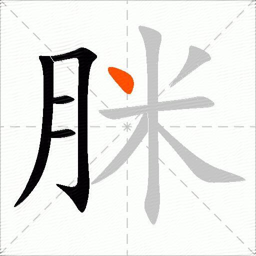 脒