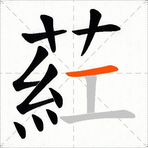 葒