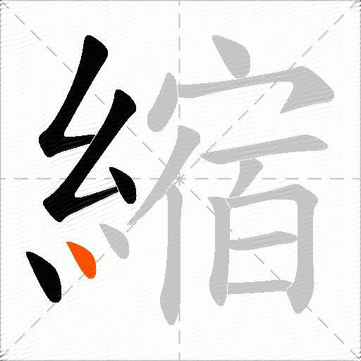 縮