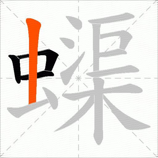 蟝