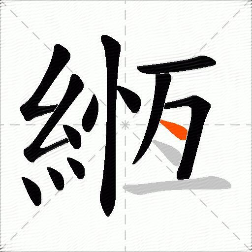 緪
