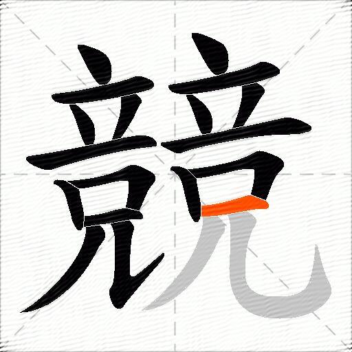 競