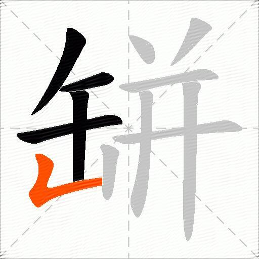 缾