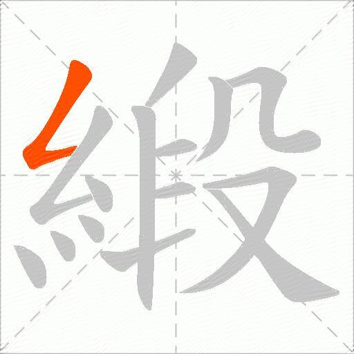 緞
