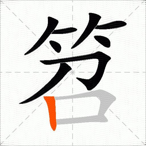 笤