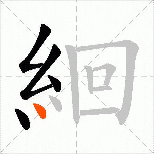 絗