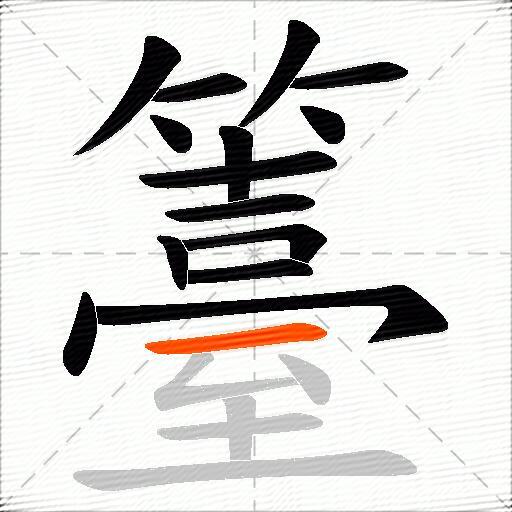 籉