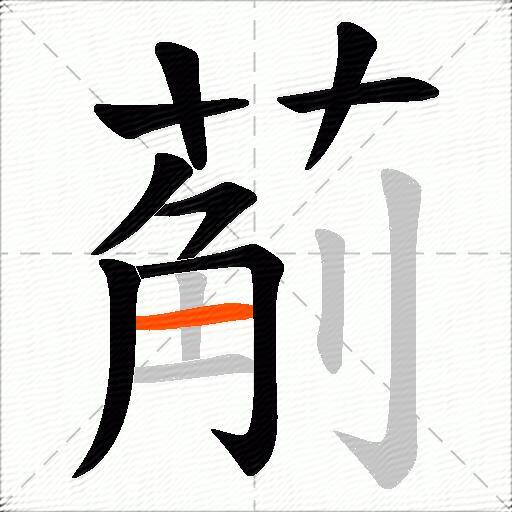 葪