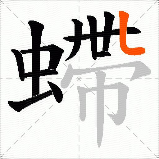 螮