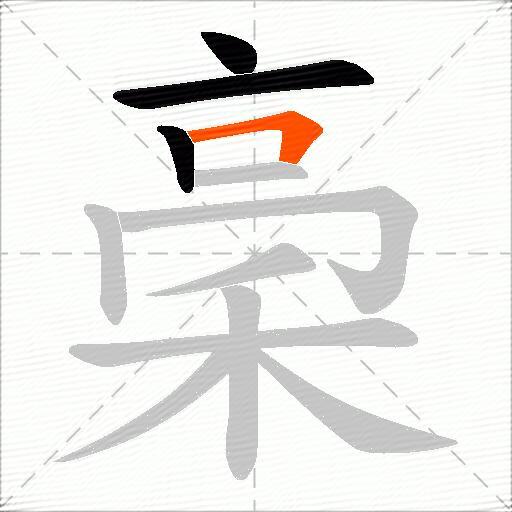 稁