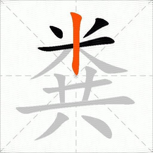 粪