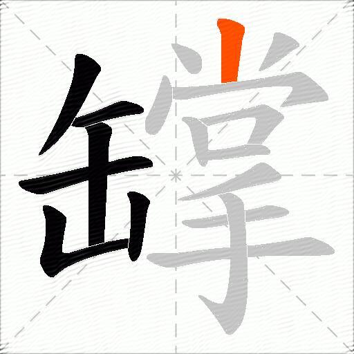 罉
