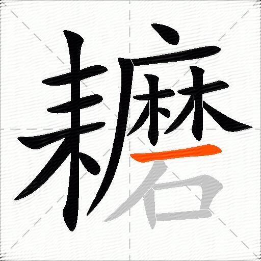 耱