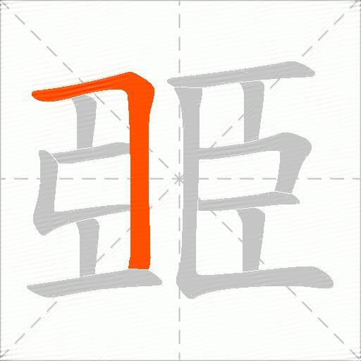臦