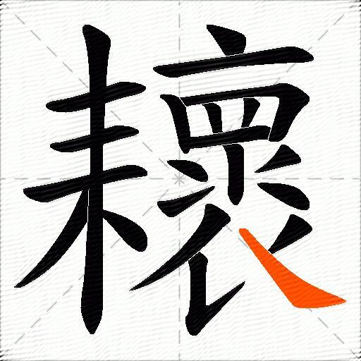 耲