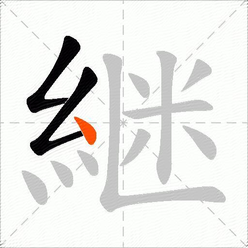 継
