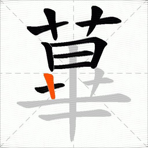 蓽