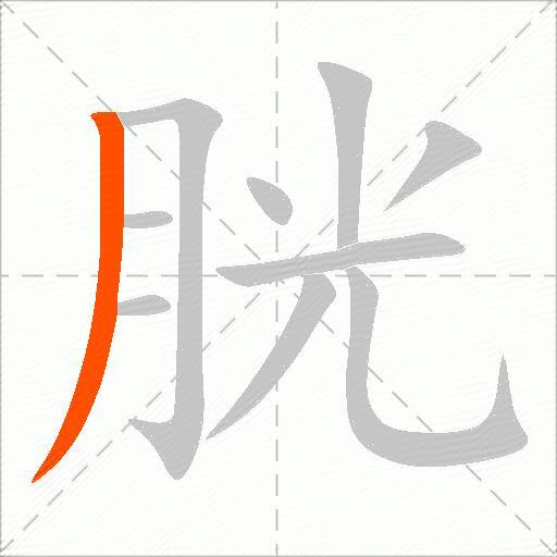 胱