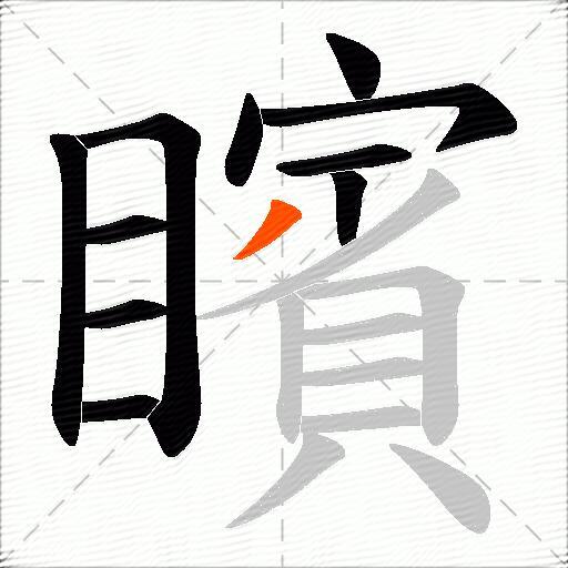 矉