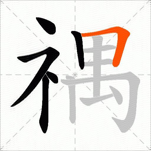 禑