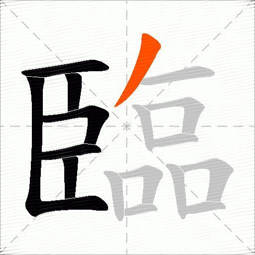 臨