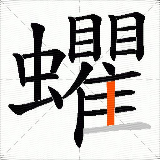 蠷