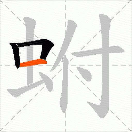 蚹