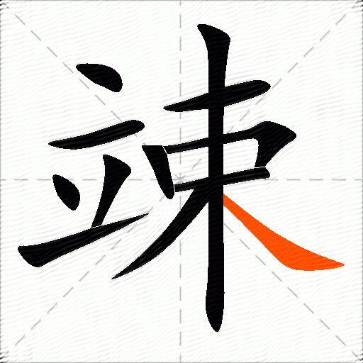 竦