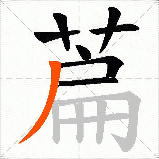 萹