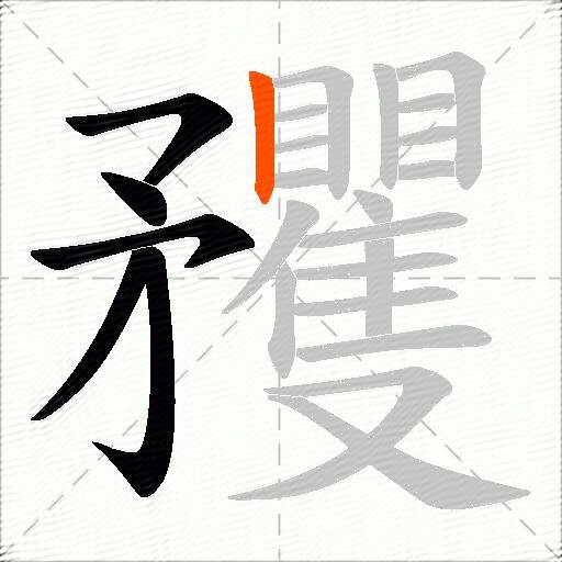 矡